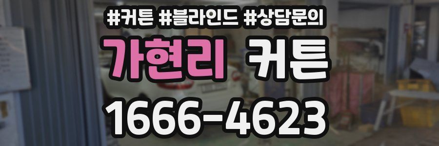 가현리 커튼