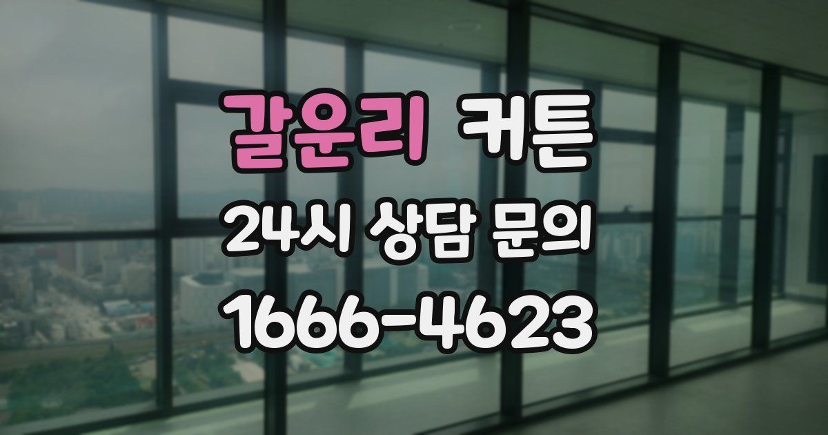갈운리 커튼