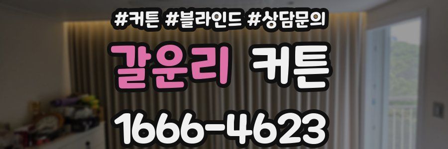 갈운리 커튼