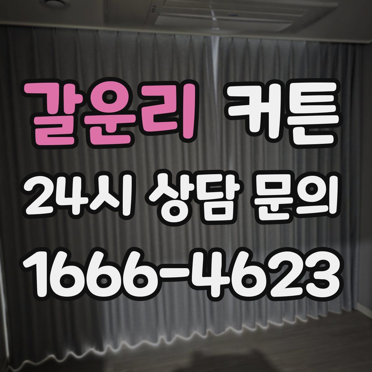 갈운리 커튼
