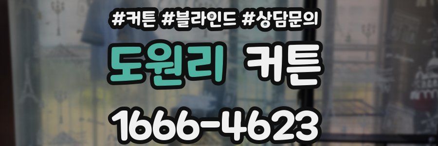 도원리 커튼