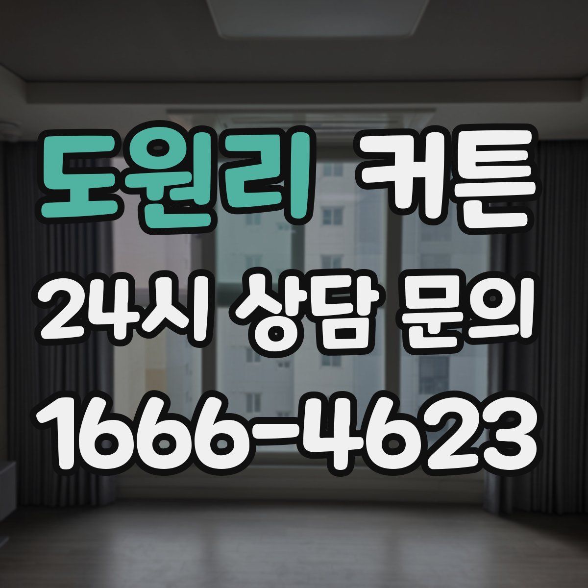 도원리 커튼