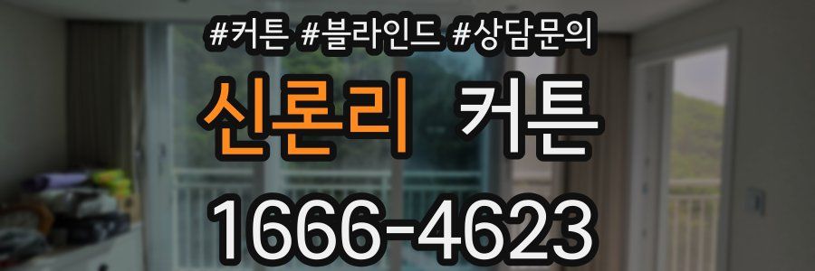 신론리 커튼