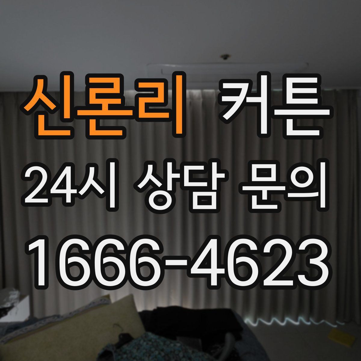 신론리 커튼