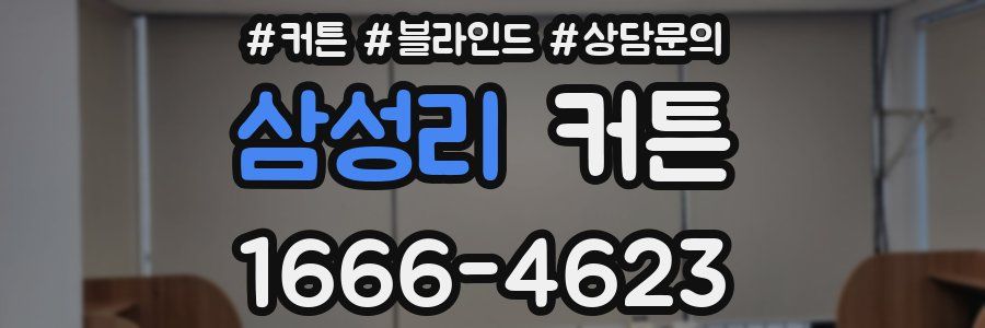 삼성리 커튼