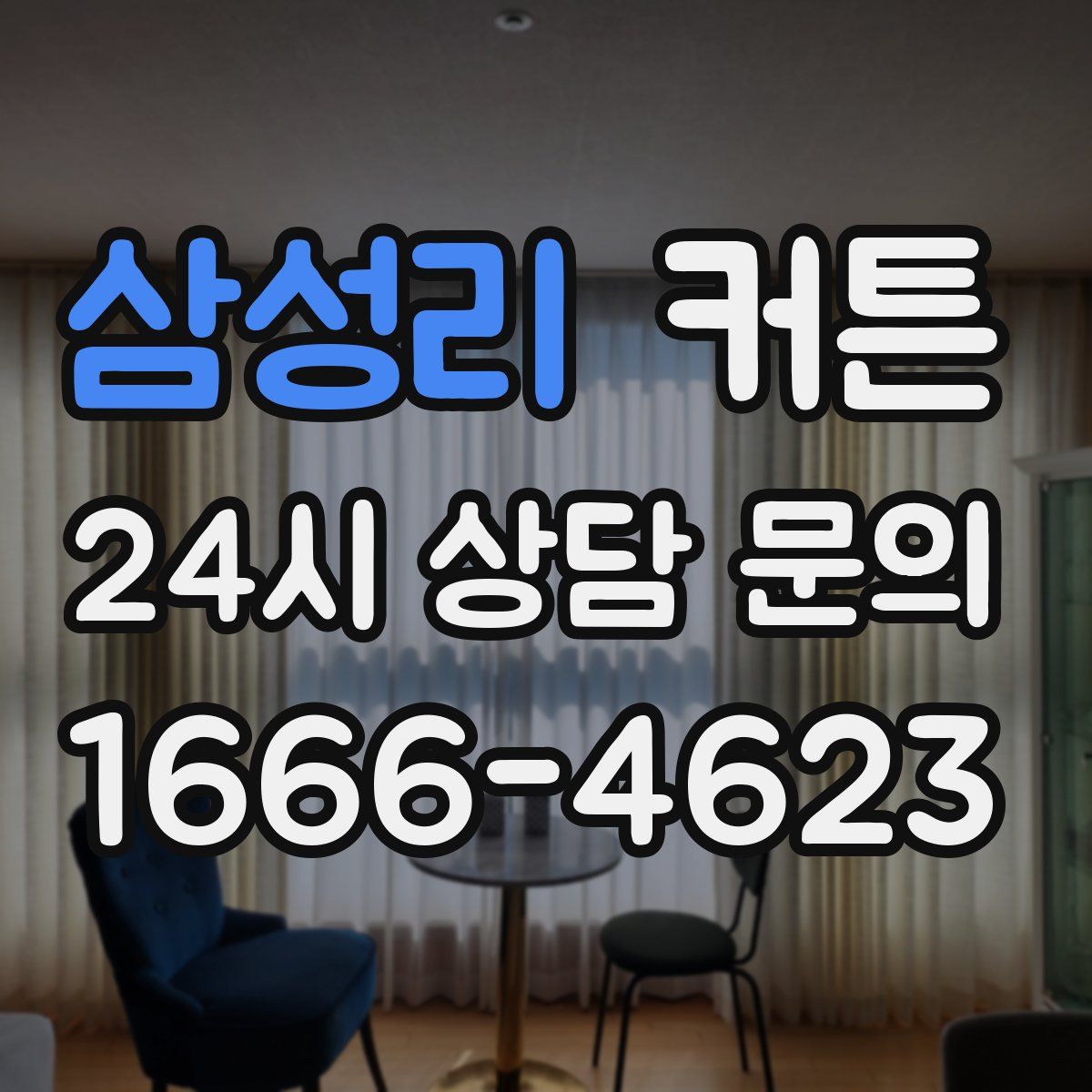 삼성리 커튼