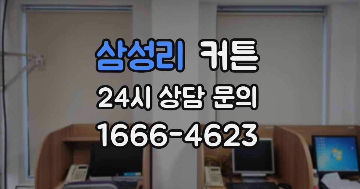 삼성리 커튼