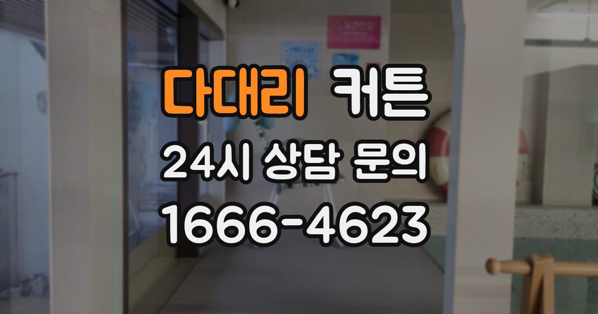 다대리 커튼