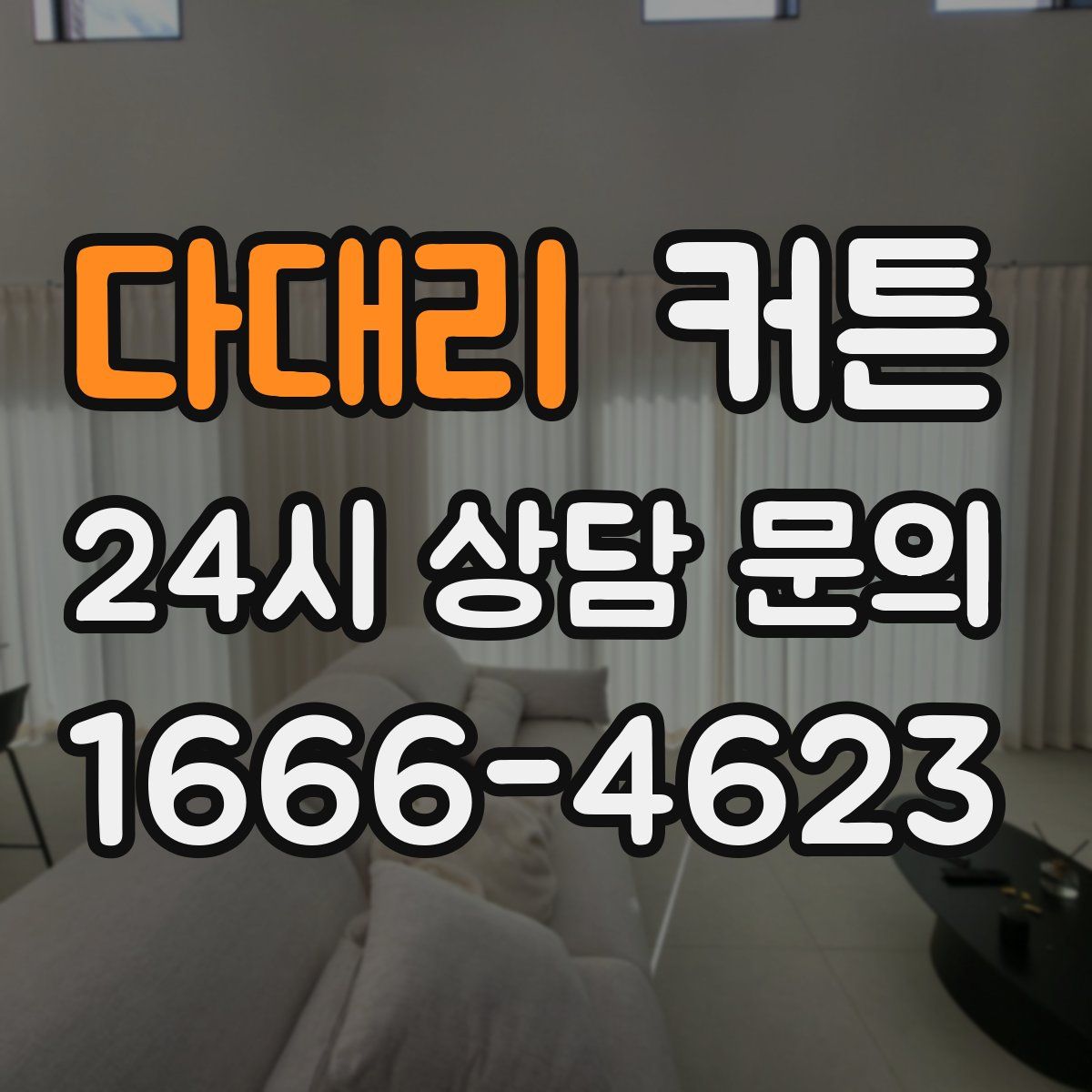 다대리 커튼