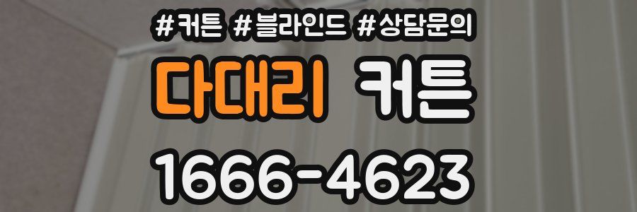 다대리 커튼