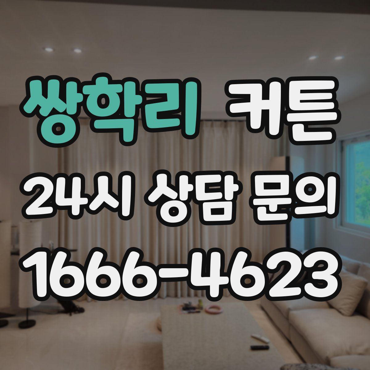 쌍학리 커튼