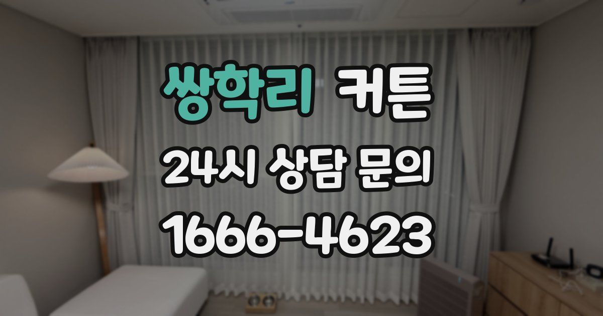 쌍학리 커튼