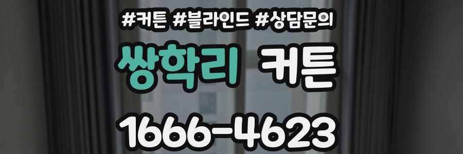 쌍학리 커튼