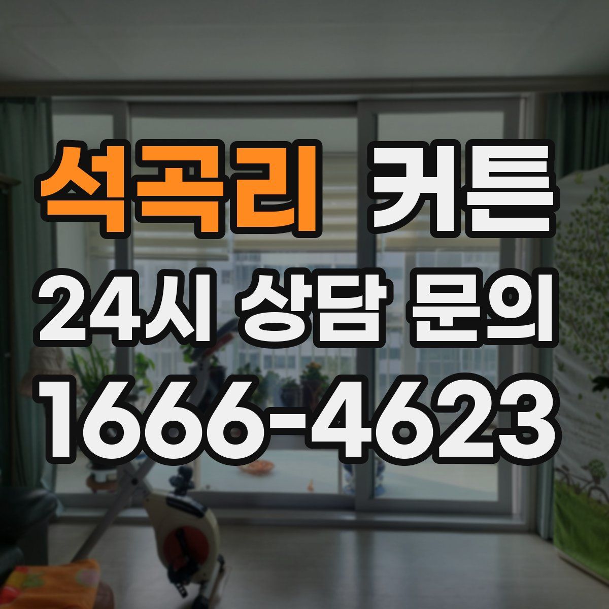 석곡리 커튼