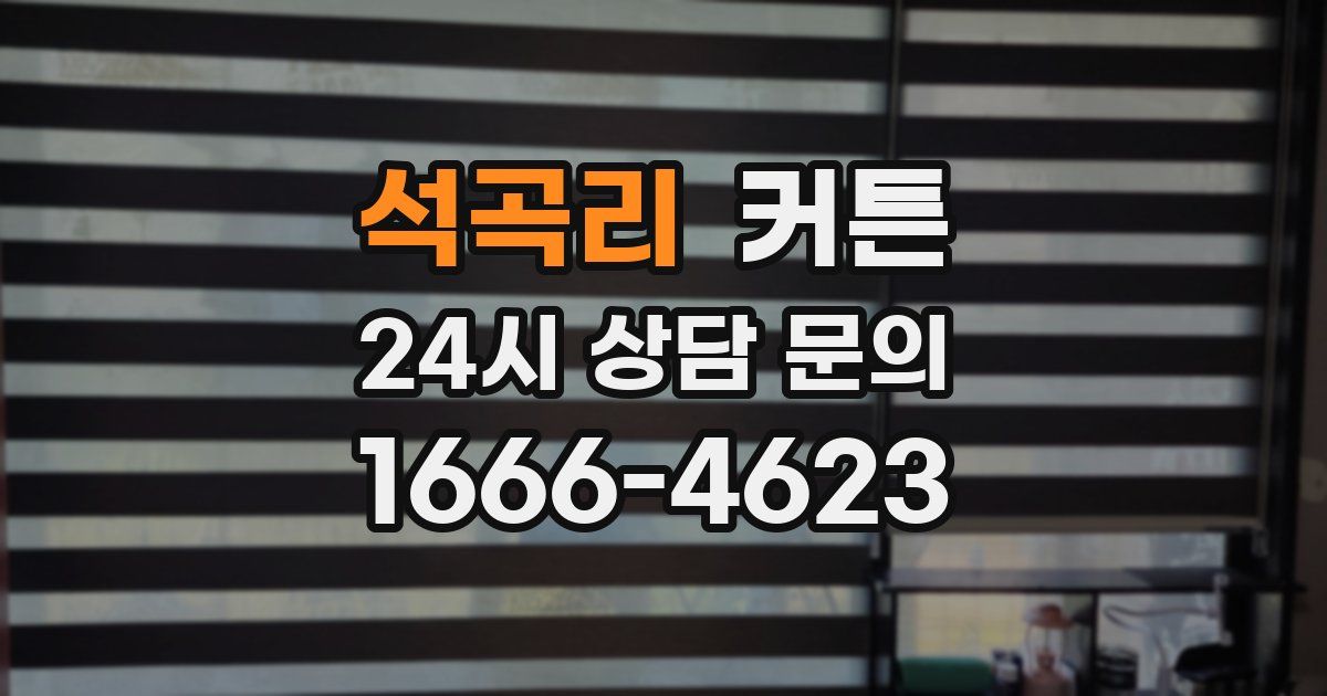 석곡리 커튼