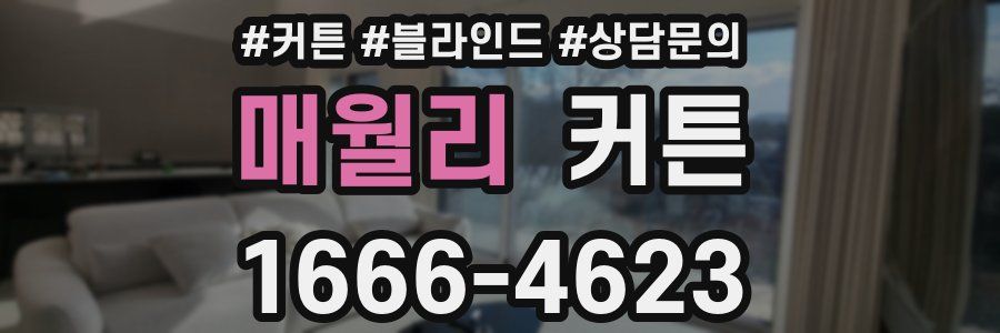 매월리 커튼