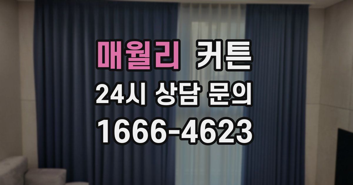 매월리 커튼