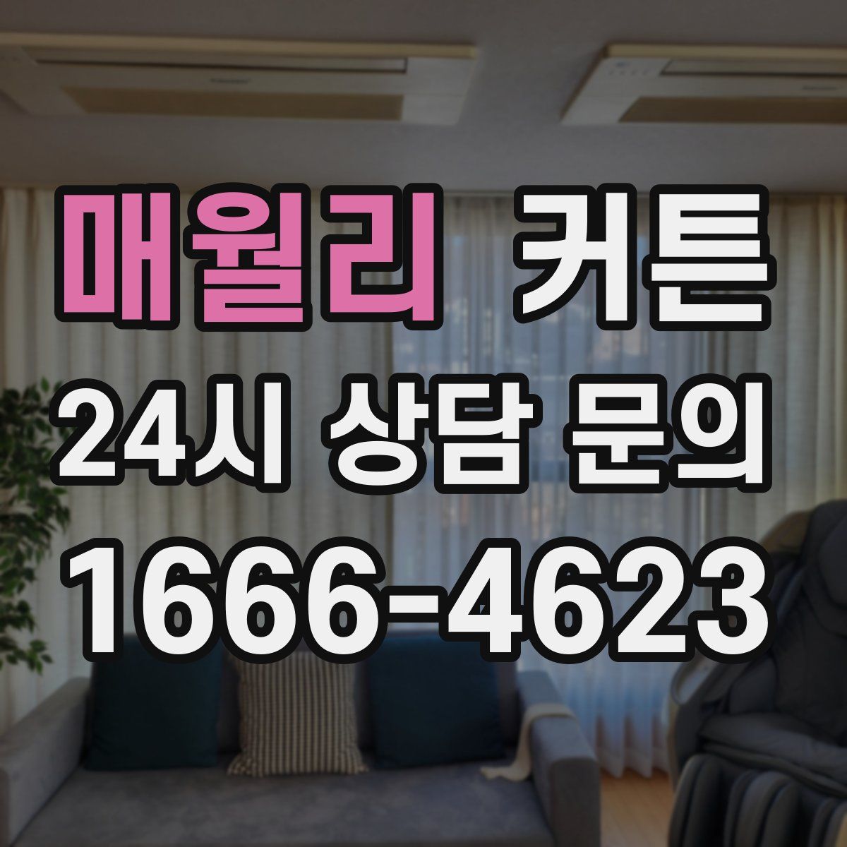매월리 커튼