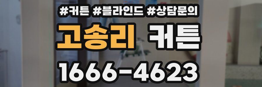 고송리 커튼