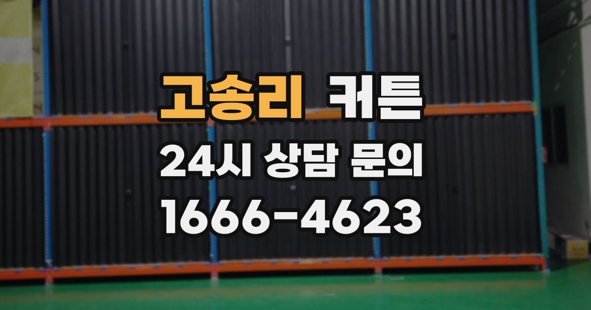 고송리 커튼