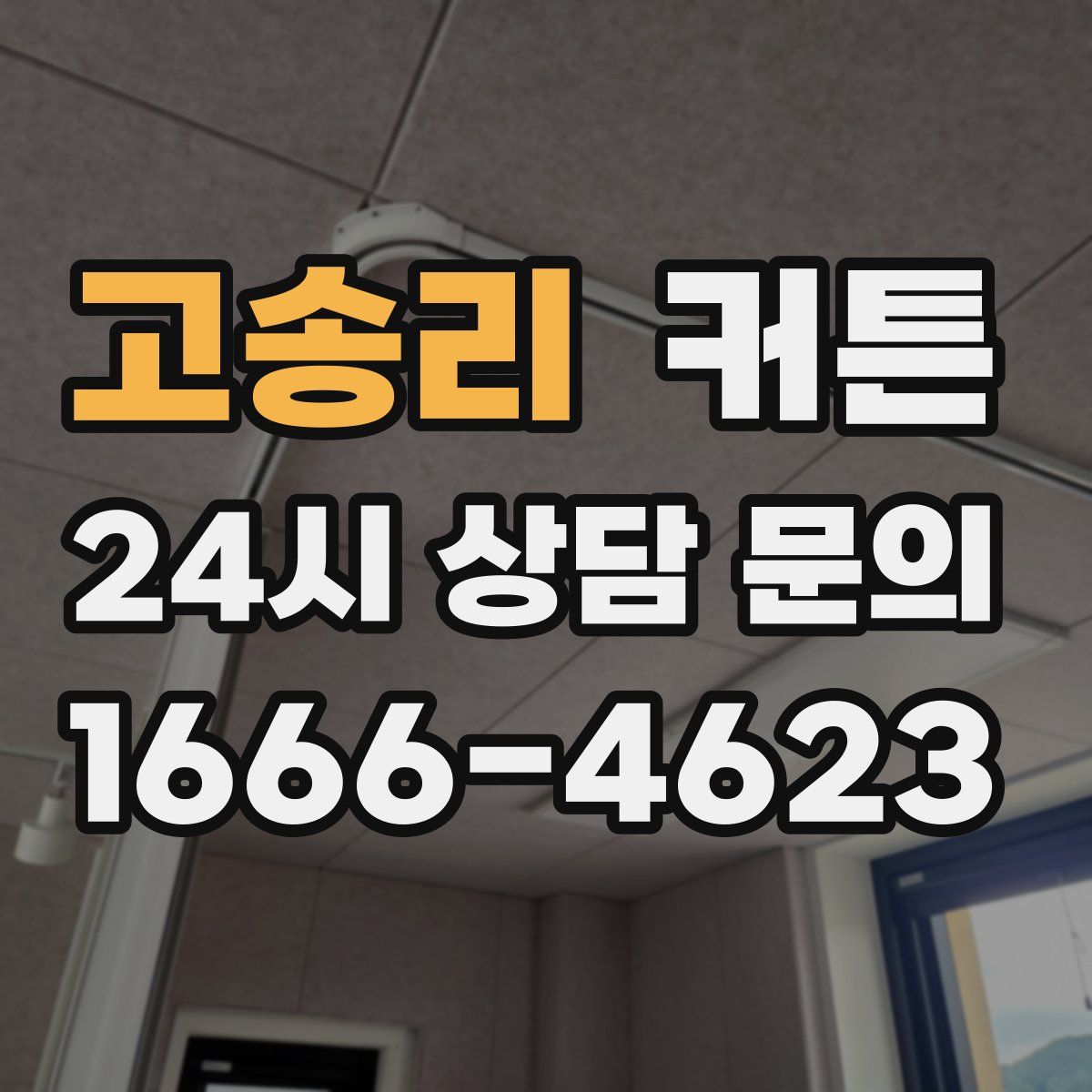 고송리 커튼