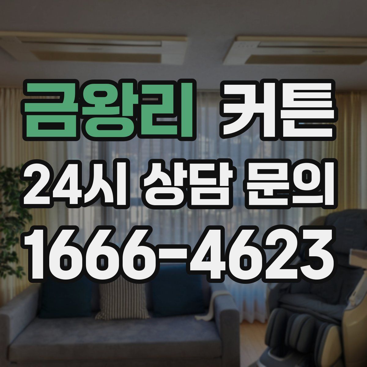금왕리 커튼