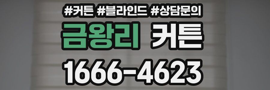 금왕리 커튼