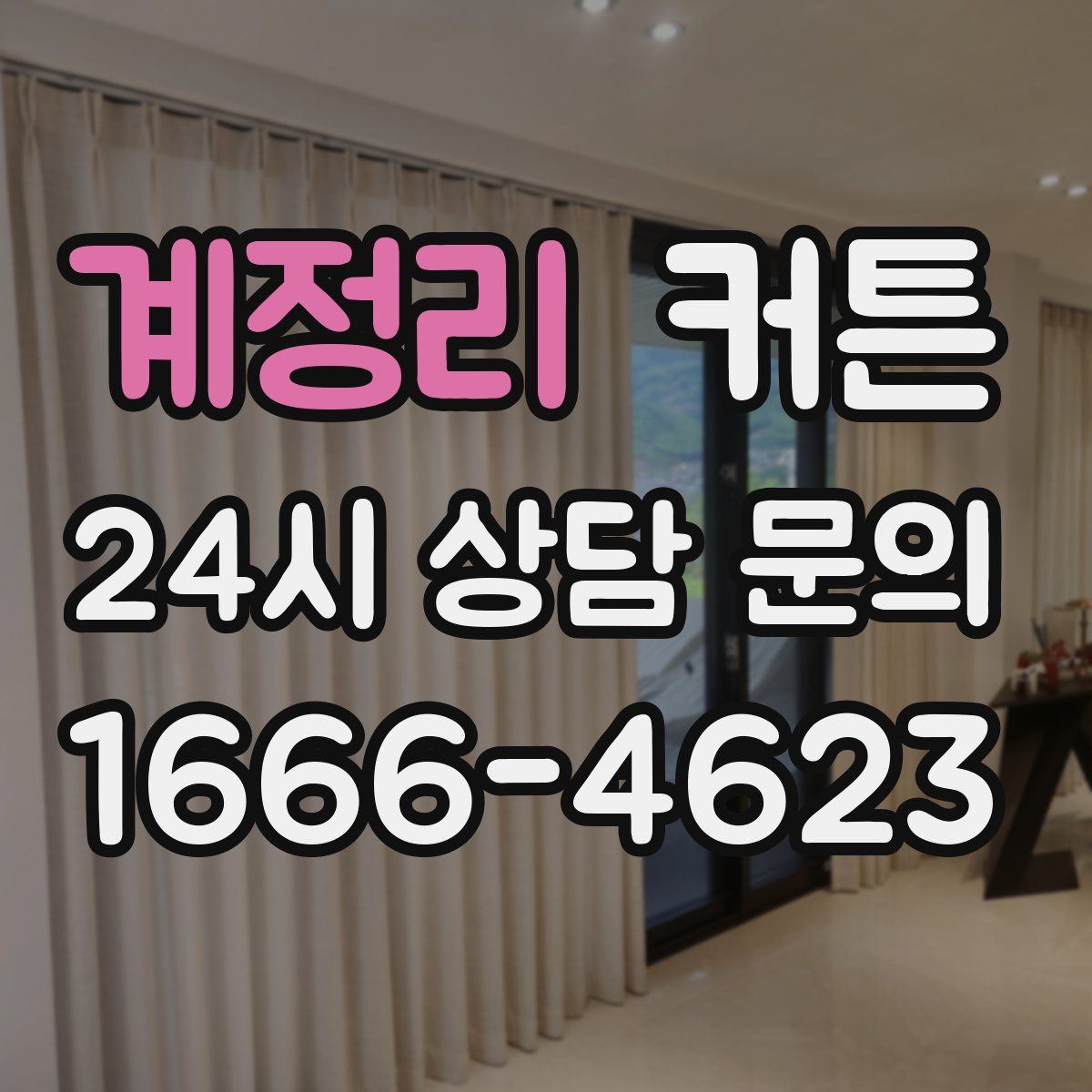 계정리 커튼