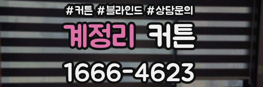 계정리 커튼