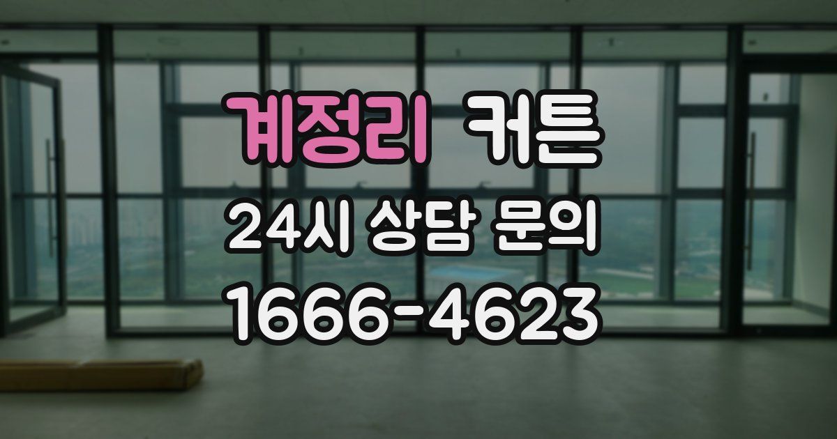 계정리 커튼