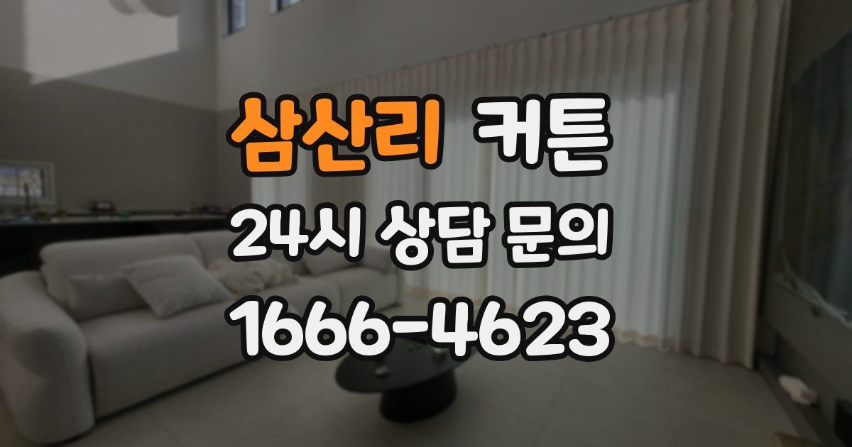 삼산리 커튼