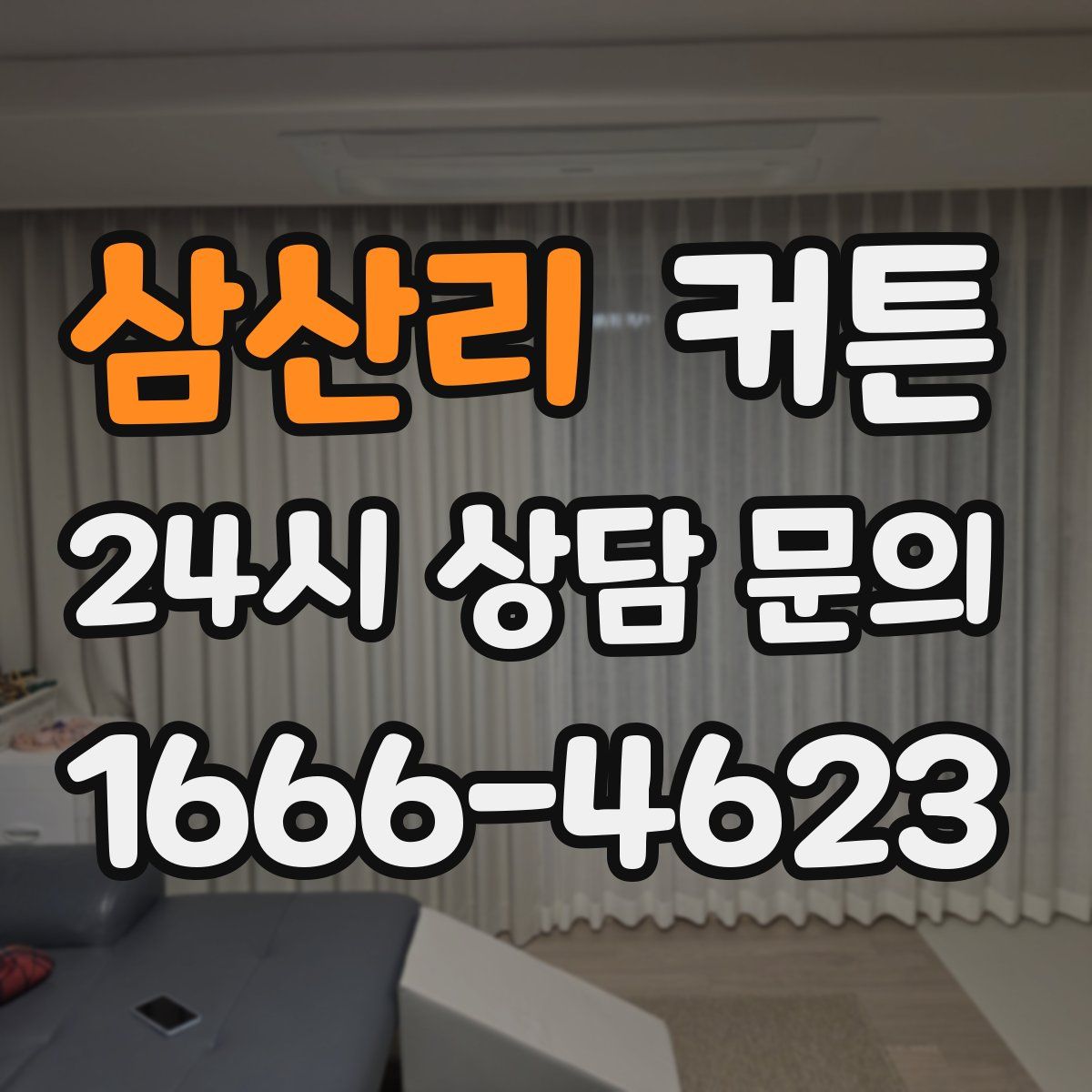 삼산리 커튼