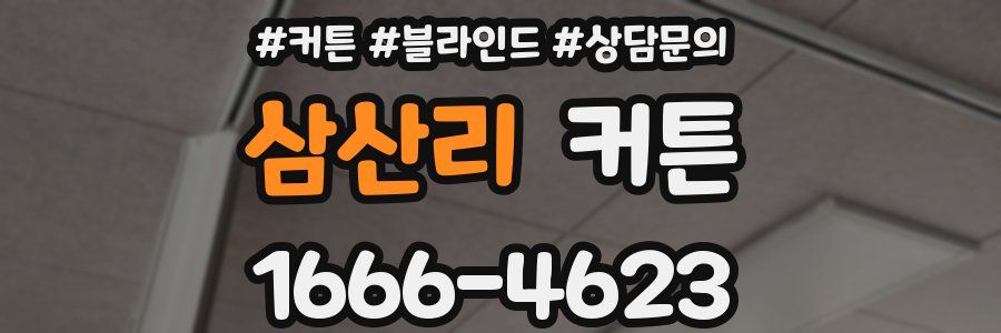 삼산리 커튼