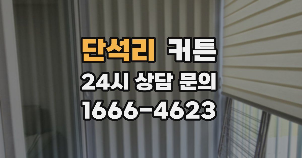 단석리 커튼