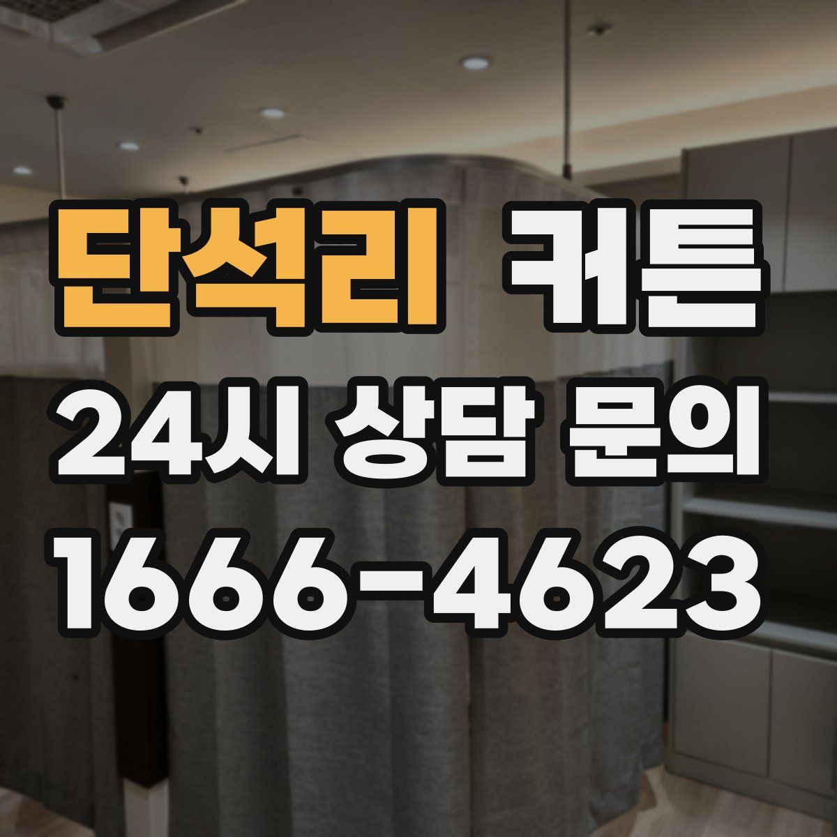 단석리 커튼