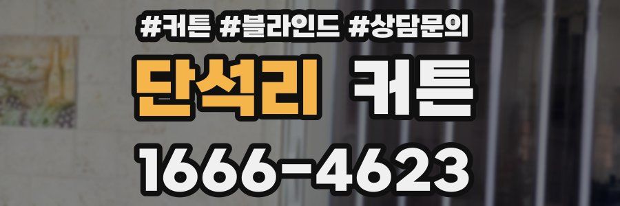 단석리 커튼