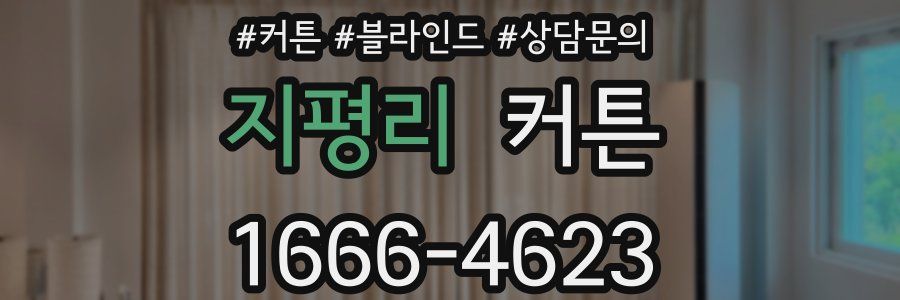 지평리 커튼