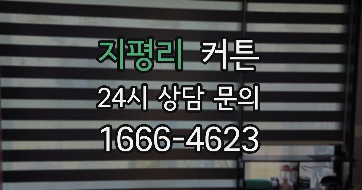 지평리 커튼