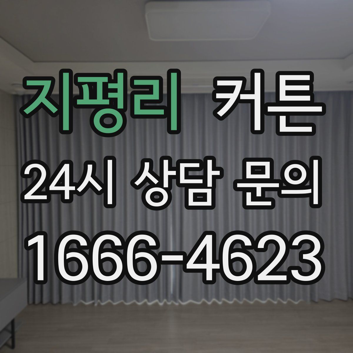지평리 커튼