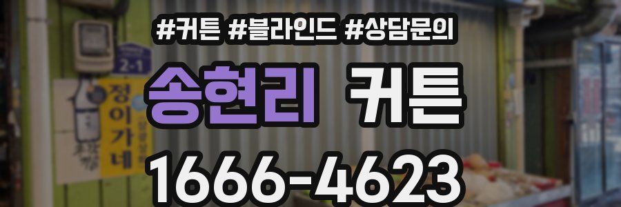 송현리 커튼