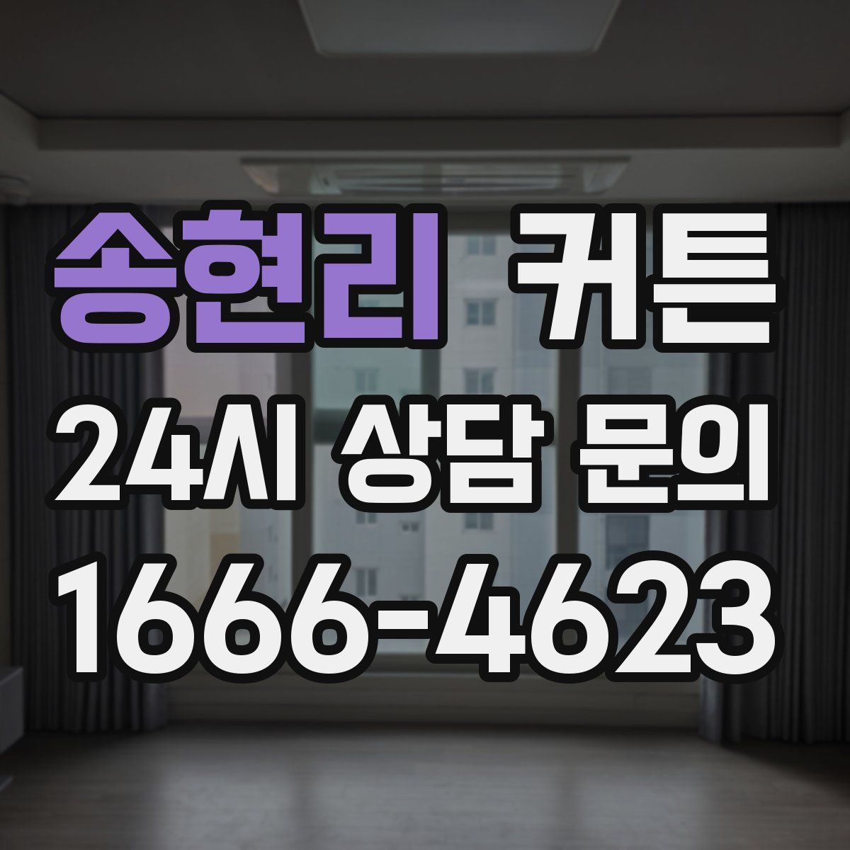 송현리 커튼