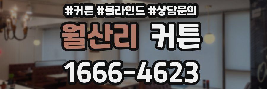 월산리 커튼