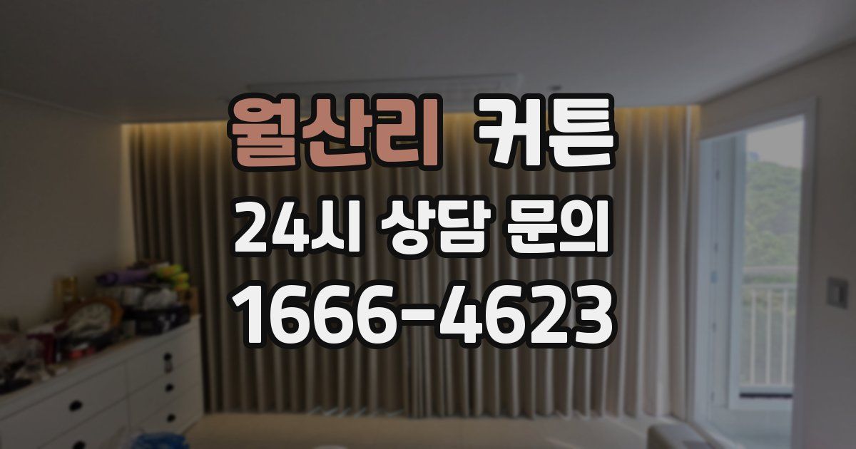 월산리 커튼