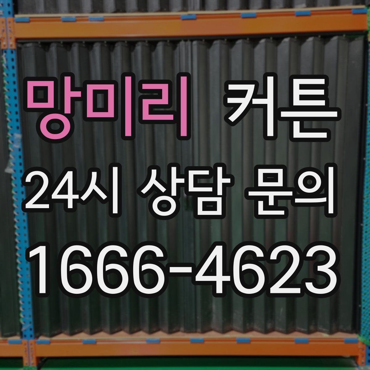 망미리 커튼