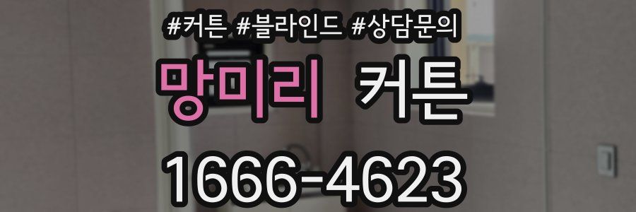 망미리 커튼