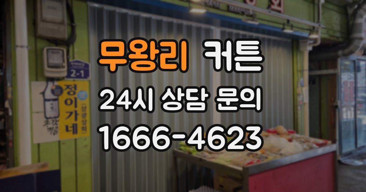 무왕리 커튼