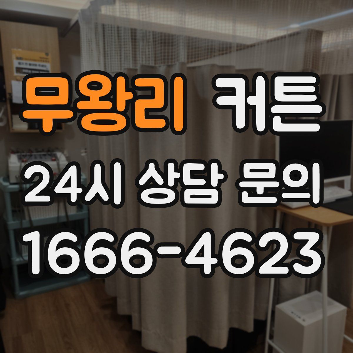 무왕리 커튼