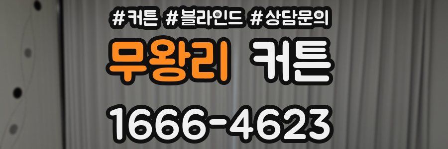 무왕리 커튼