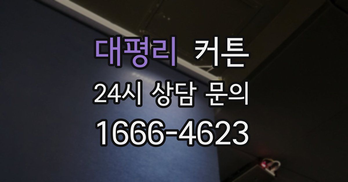 대평리 커튼