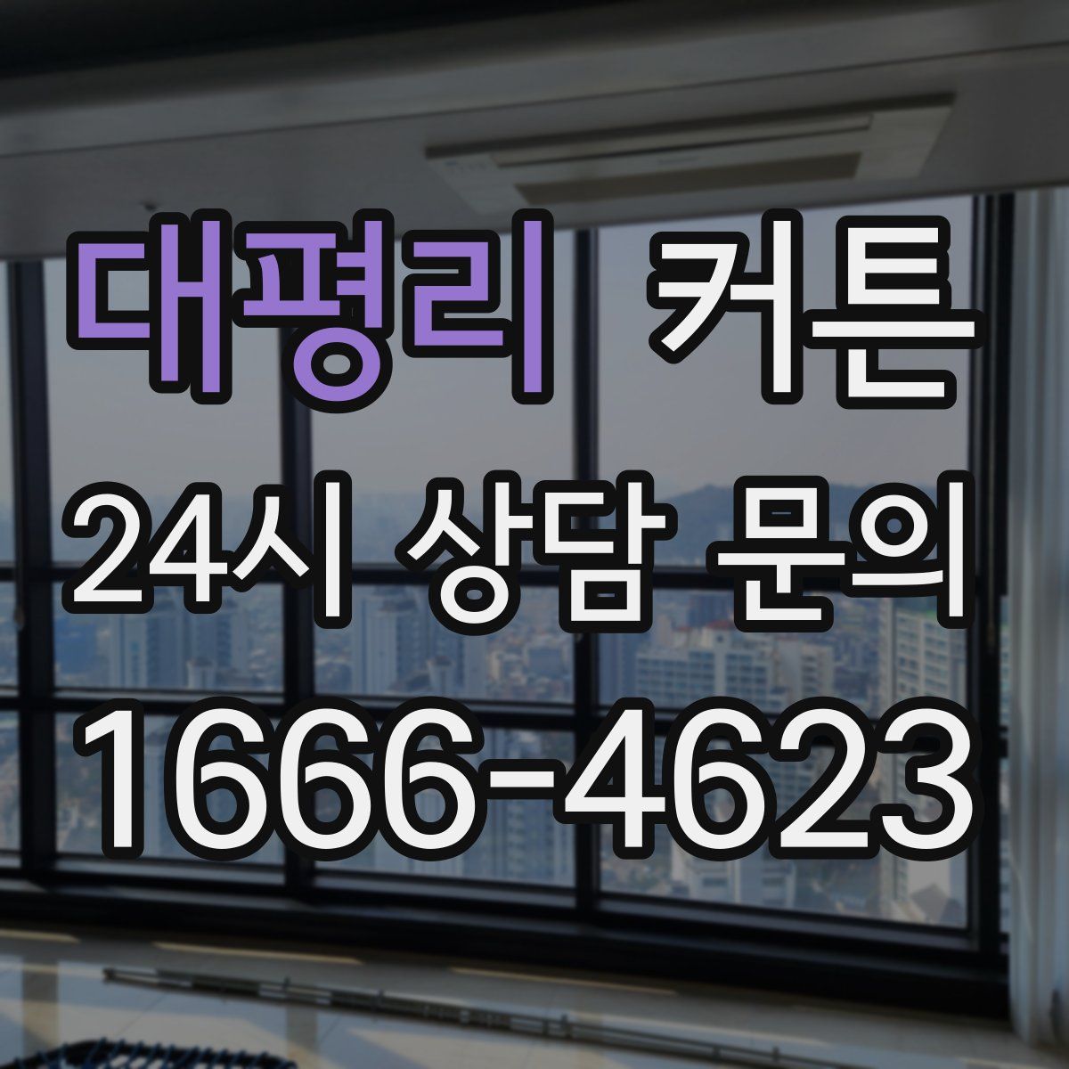 대평리 커튼